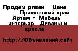 Продам диван. › Цена ­ 12 999 - Приморский край, Артем г. Мебель, интерьер » Диваны и кресла   